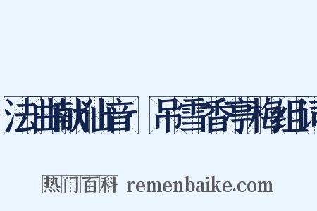 法曲献仙音·吊雪香亭梅组词是什么意思的图片